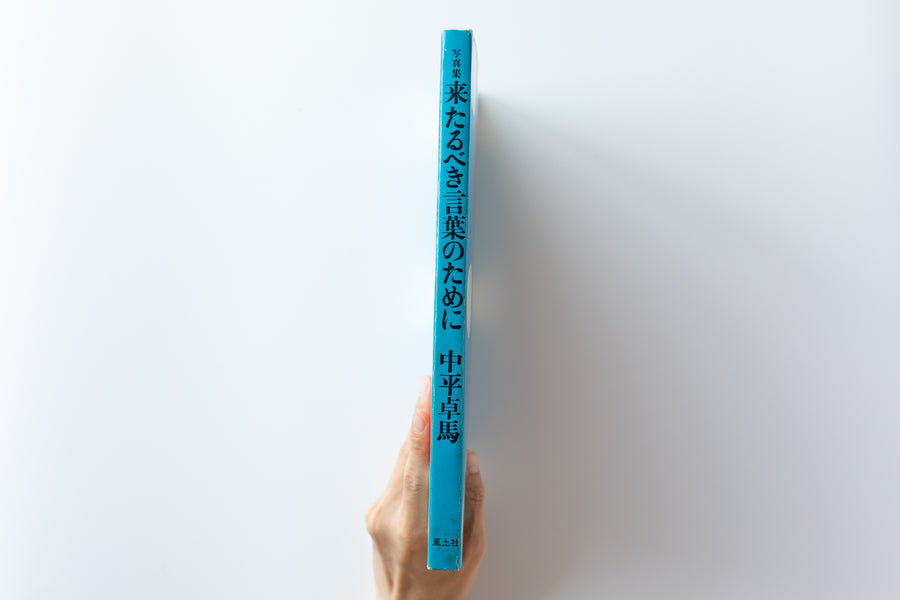 <tc>(With Slip Case) For a Language to Come by Takuma Nakahira</tc>