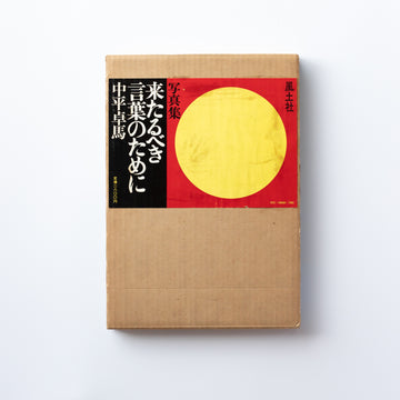 <tc>(With Slip Case) For a Language to Come by Takuma Nakahira</tc>