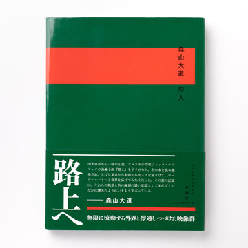 森山大道写真集成 (2)：狩人