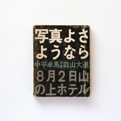 <tc>(No cover) Farewell Photography by Daido Moriyama</tc>