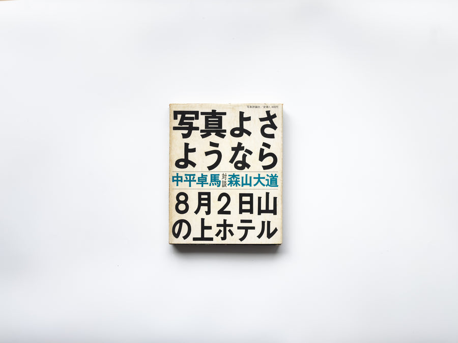 写真よさようなら by 森山大道 – IACK