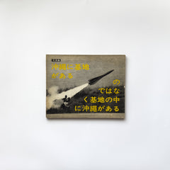 OKINAWA 沖縄 OKINAWA : 写真集 ＜沖縄に基地があるのではなく基地の中に沖縄がある＞ by  Shomei Tomatsu