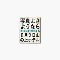 写真よさようなら by 森山大道