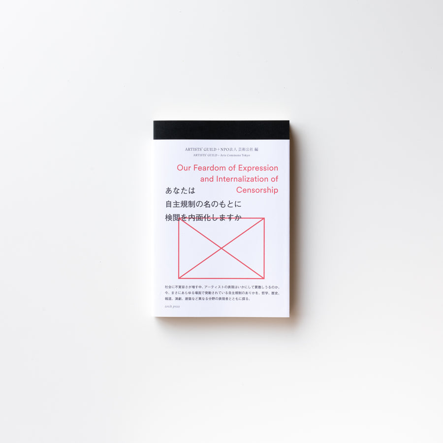 あなたは自主規制の名のもとに検閲を内面化しますか