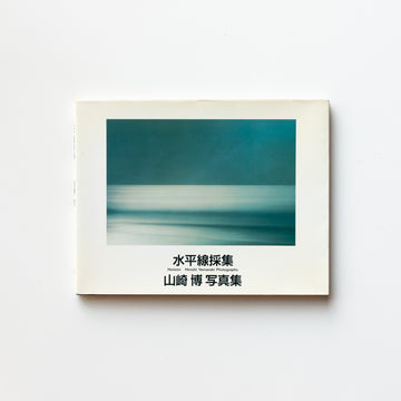 水平線採集 by Hiroshi Yamazaki